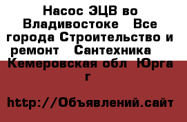 Насос ЭЦВ во Владивостоке - Все города Строительство и ремонт » Сантехника   . Кемеровская обл.,Юрга г.